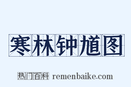 寒林钟馗图是什么意思的图片